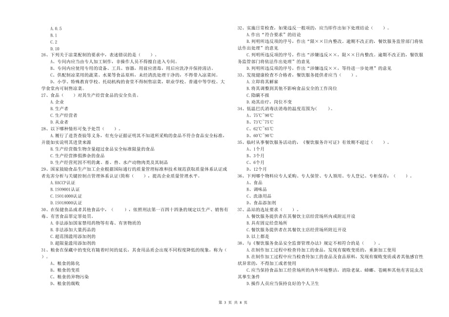 2020年食品安全管理人员业务知识考核试题B卷 含答案.doc_第3页