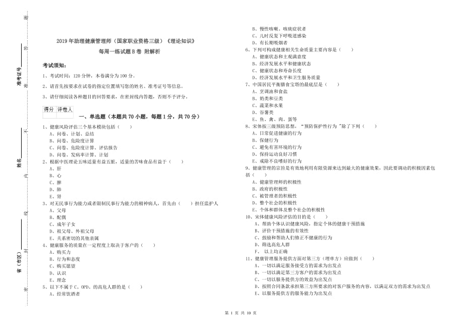 2019年助理健康管理师（国家职业资格三级）《理论知识》每周一练试题B卷 附解析.doc_第1页