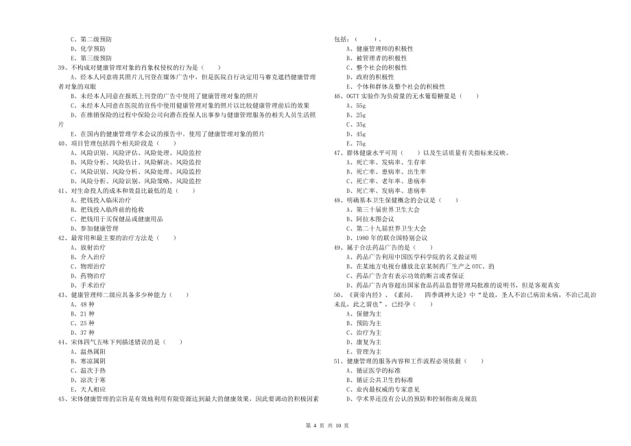 2019年助理健康管理师（国家职业资格三级）《理论知识》每周一练试题B卷 附解析.doc_第4页