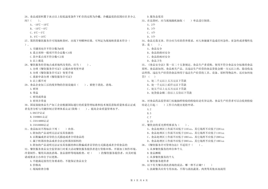 漳州市2019年食品安全管理员试题A卷 附解析.doc_第3页