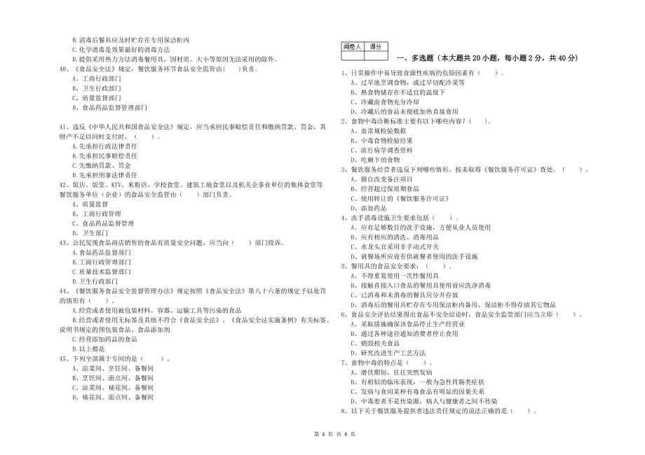 漳州市2019年食品安全管理员试题A卷 附解析.doc_第4页