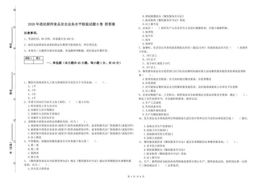 2020年流动厨师食品安全业务水平检验试题B卷 附答案.doc_第1页