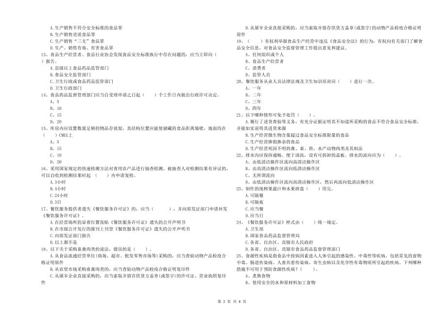 2020年流动厨师食品安全业务水平检验试题B卷 附答案.doc_第2页