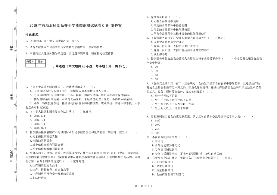 2019年流动厨师食品安全专业知识测试试卷C卷 附答案.doc_第1页