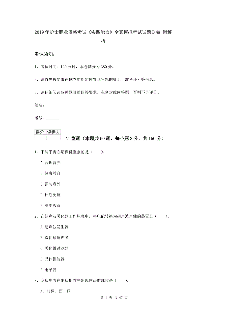 2019年护士职业资格考试《实践能力》全真模拟考试试题D卷 附解析.doc_第1页