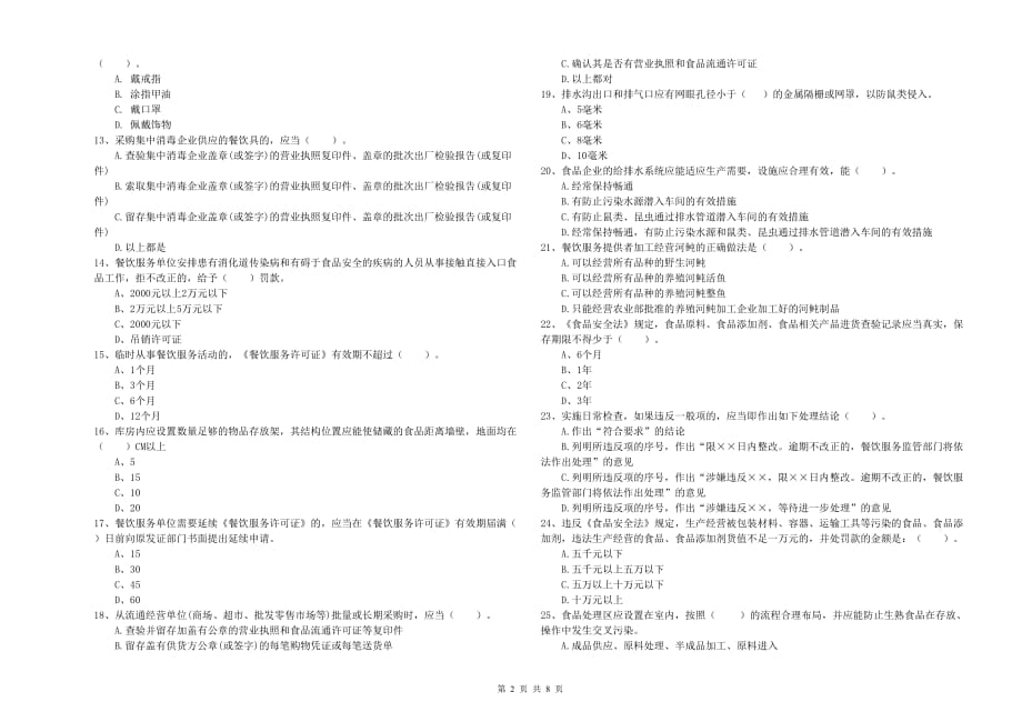 2020年食品安全监管人员业务能力提升试卷A卷 附答案.doc_第2页