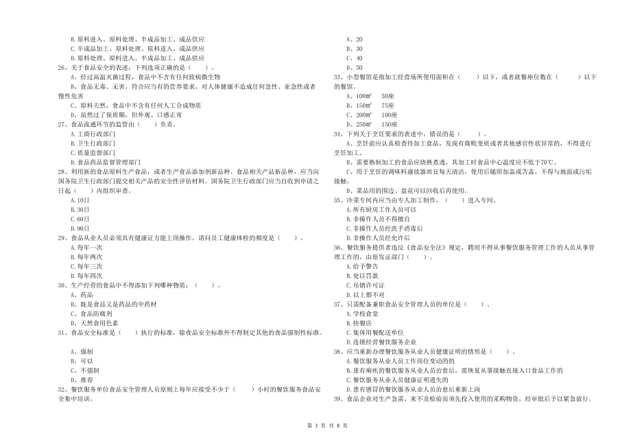 2020年食品安全监管人员业务能力提升试卷A卷 附答案.doc_第3页