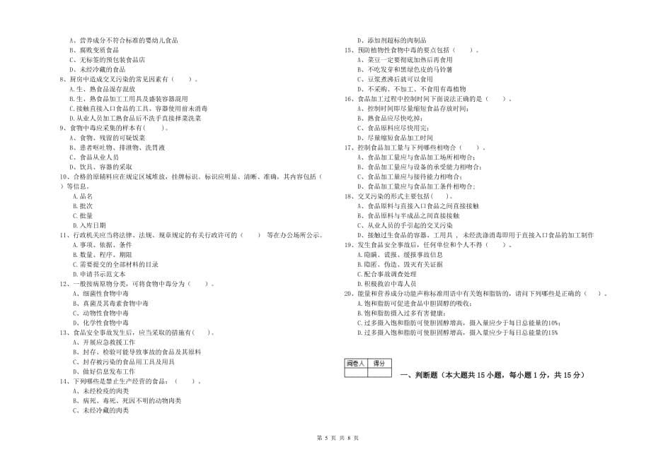 2020年食品安全监管人员业务能力提升试卷A卷 附答案.doc_第5页