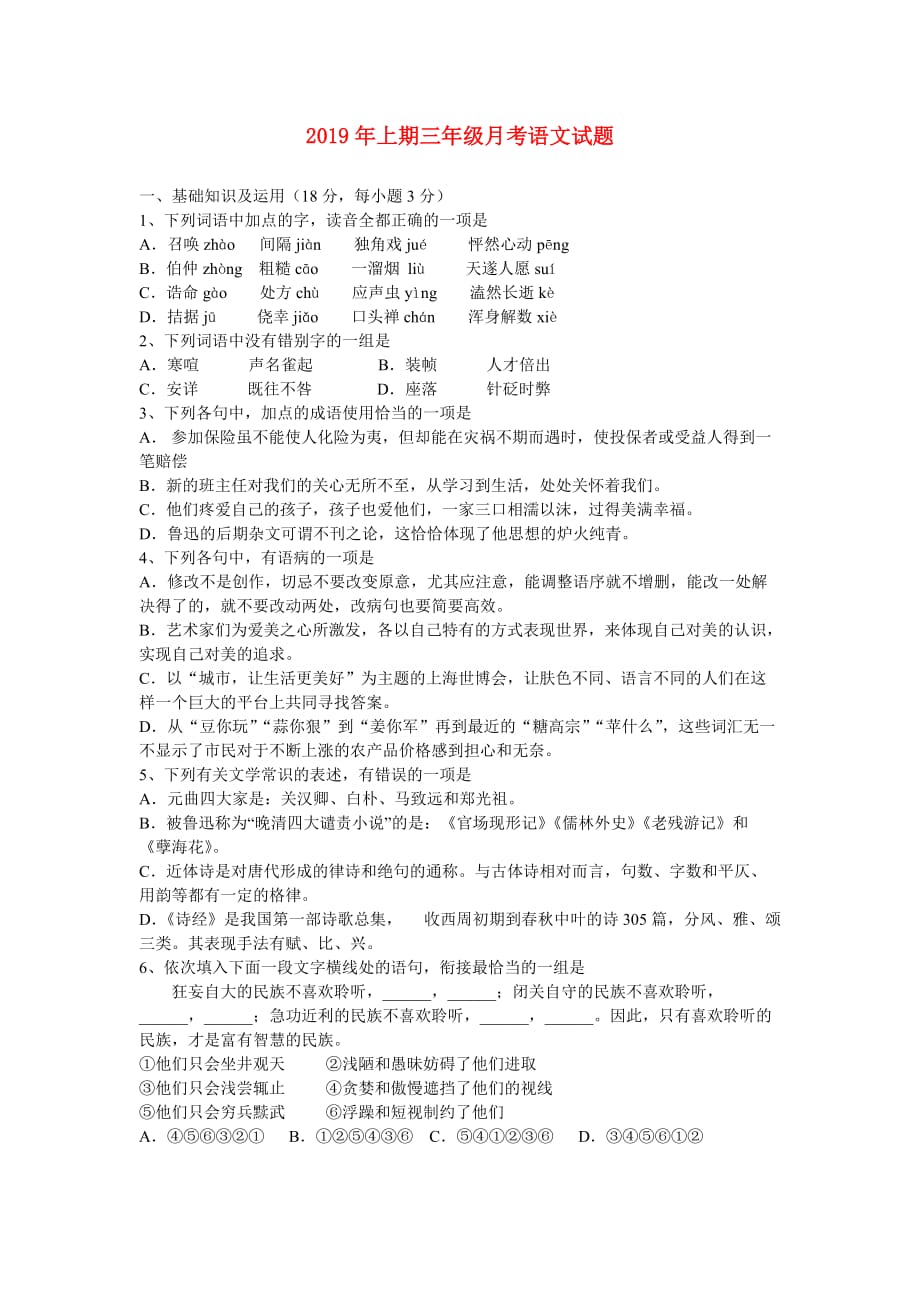 2019年上期三年级月考语文试题.doc_第1页