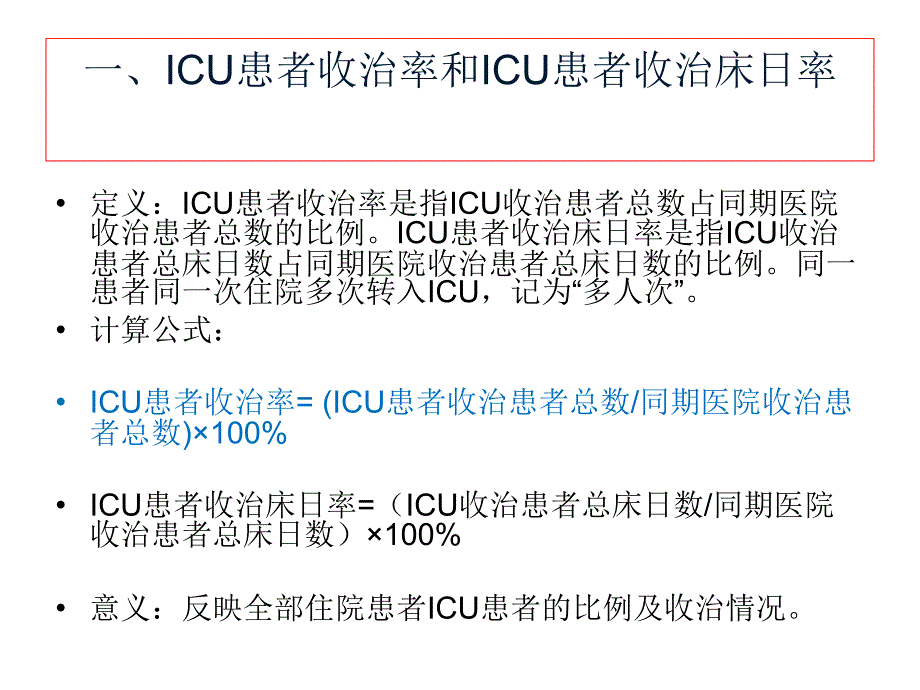 重症医学专业医疗质量控制指标2015版ppt课件.ppt_第2页