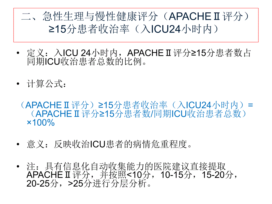 重症医学专业医疗质量控制指标2015版ppt课件.ppt_第3页