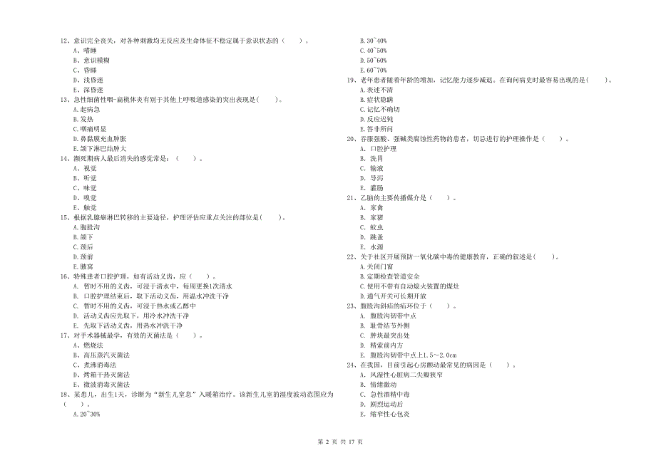 2020年护士职业资格证《专业实务》真题练习试题C卷 含答案.doc_第2页