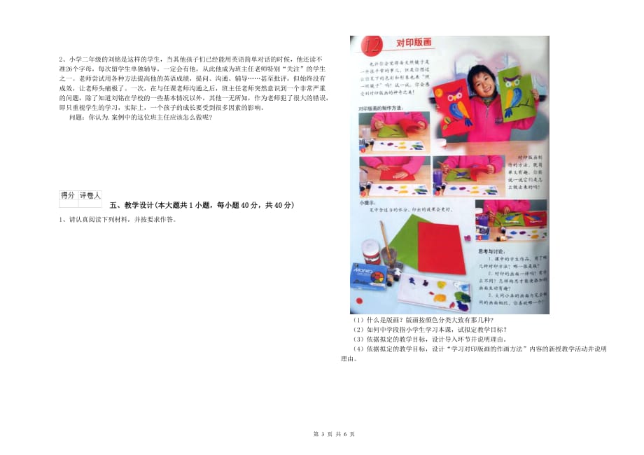 2020年小学教师资格考试《教育教学知识与能力》考前冲刺试卷.doc_第3页