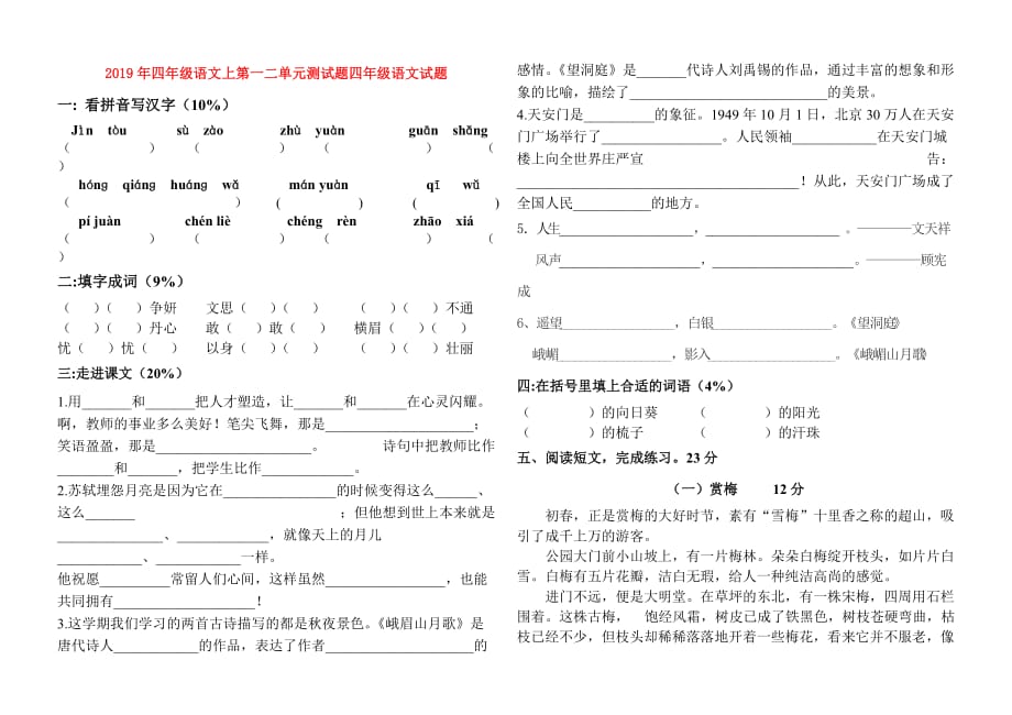 2019年四年级语文上第一二单元测试题四年级语文试题.doc_第1页