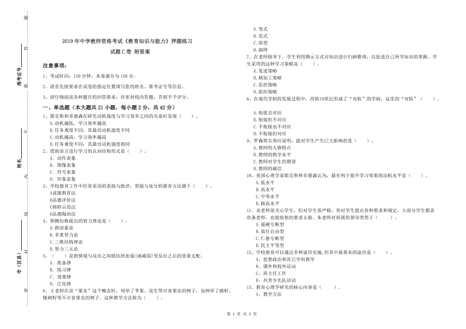 2019年中学教师资格考试《教育知识与能力》押题练习试题C卷 附答案.doc_第1页