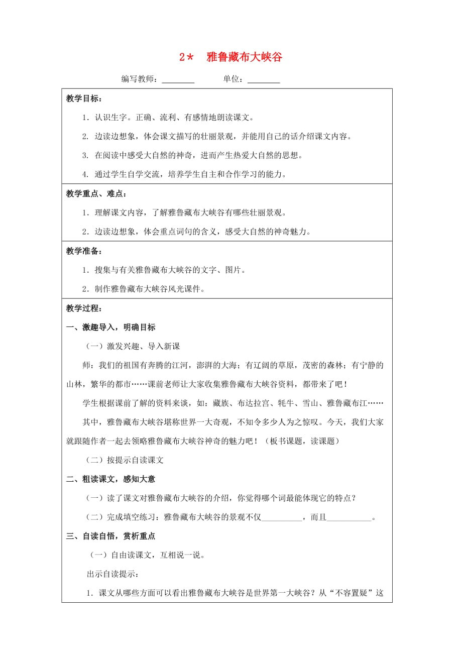 四年级语文上册第一单元2雅鲁藏布大峡谷教案新人教版.doc_第1页