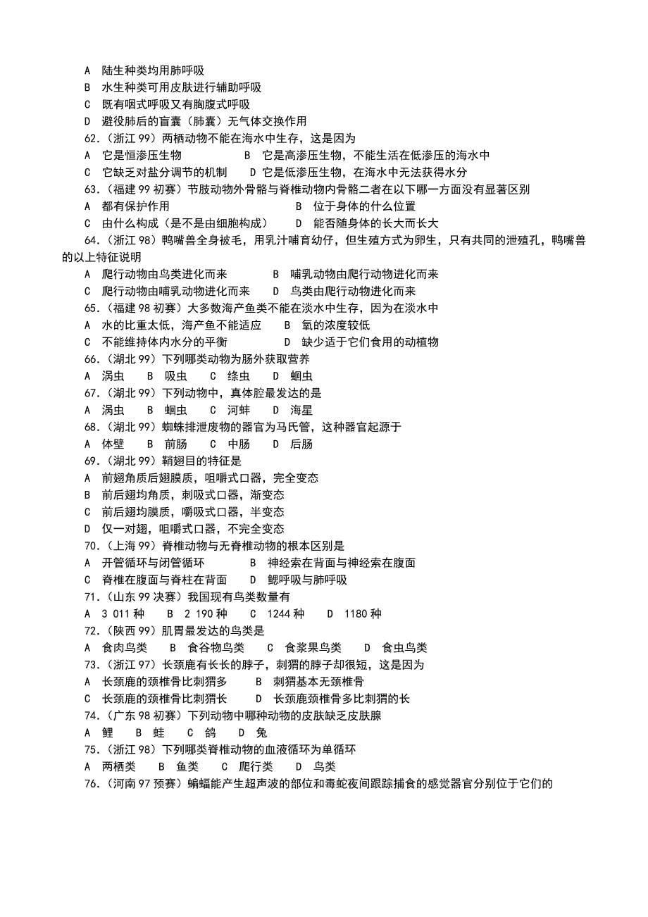 全国生物联赛专题归类训练及答案（包含8个部分）动物.doc_第5页