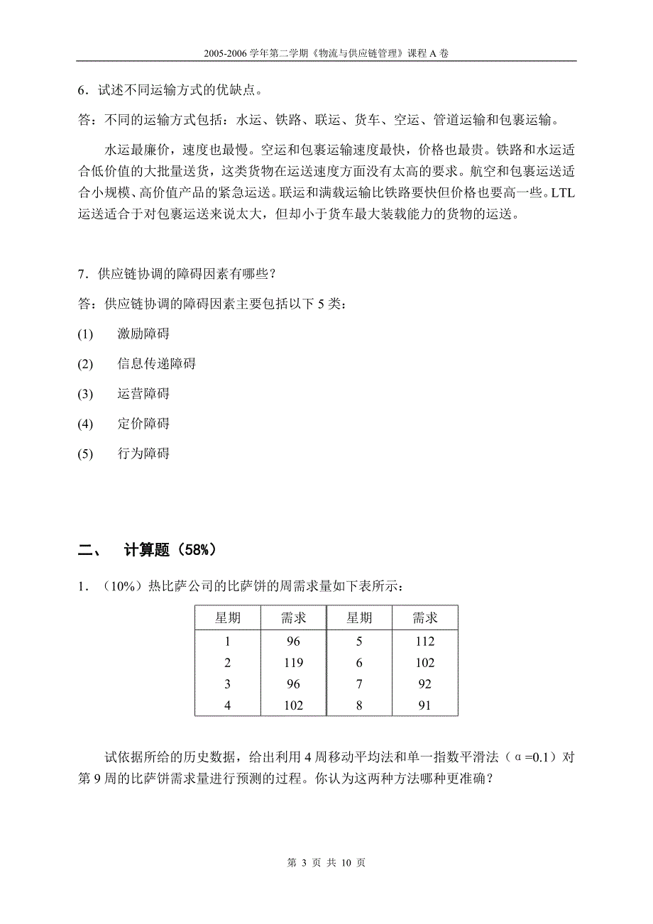 霍佳震制作全套配套课件物流与供应链管理第二版 案例习题 试卷答案_第3页