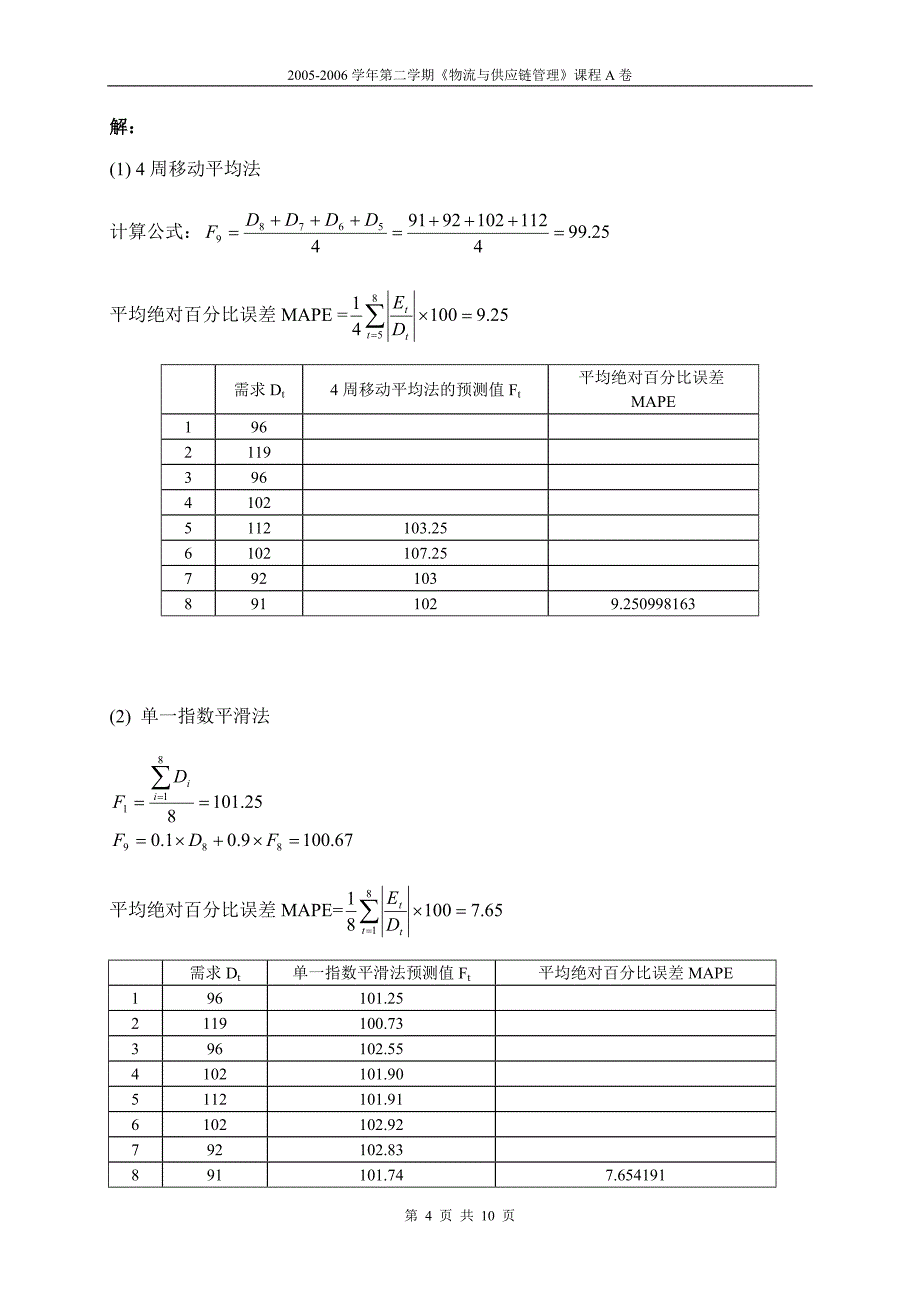 霍佳震制作全套配套课件物流与供应链管理第二版 案例习题 试卷答案_第4页