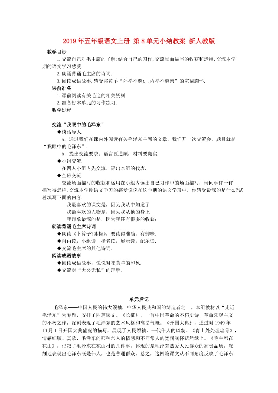 2019年五年级语文上册 第8单元小结教案 新人教版.doc_第1页