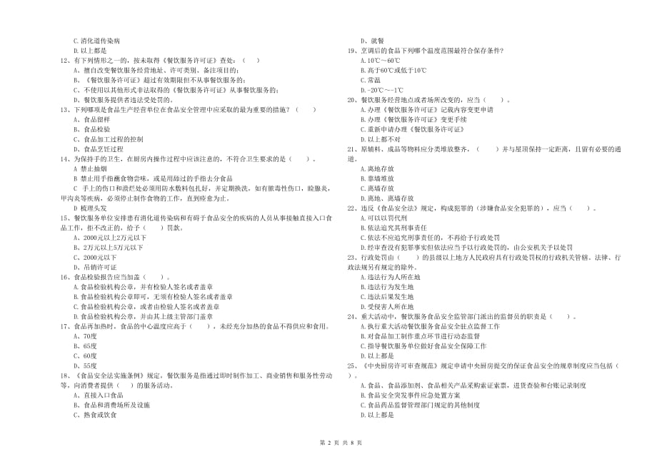 防城港市食品安全管理员试题A卷 附答案.doc_第2页