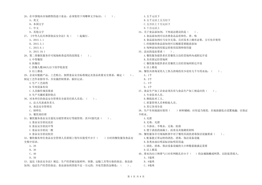 防城港市食品安全管理员试题A卷 附答案.doc_第3页