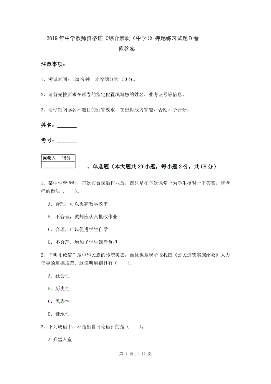 2019年中学教师资格证《综合素质（中学）》押题练习试题D卷 附答案.doc_第1页