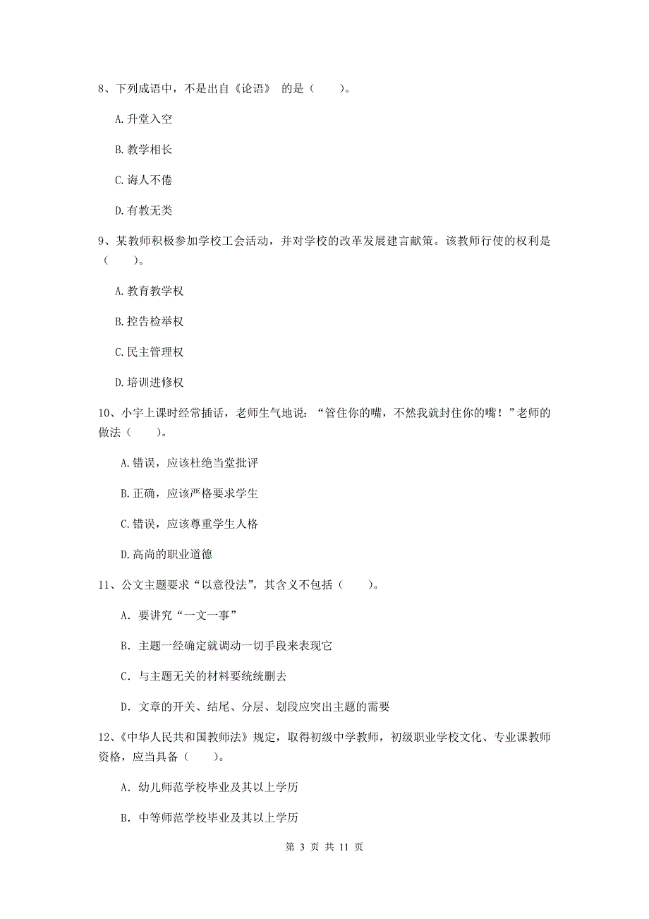 2019年中学教师资格证《综合素质（中学）》押题练习试题D卷 附答案.doc_第3页