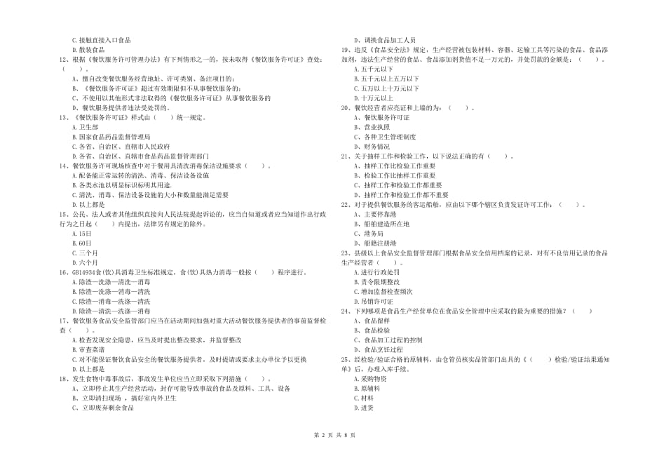 2020年群宴厨师食品安全专业知识考核试题D卷 附解析.doc_第2页