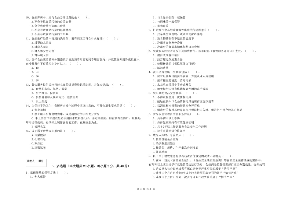 2020年群宴厨师食品安全专业知识考核试题D卷 附解析.doc_第4页