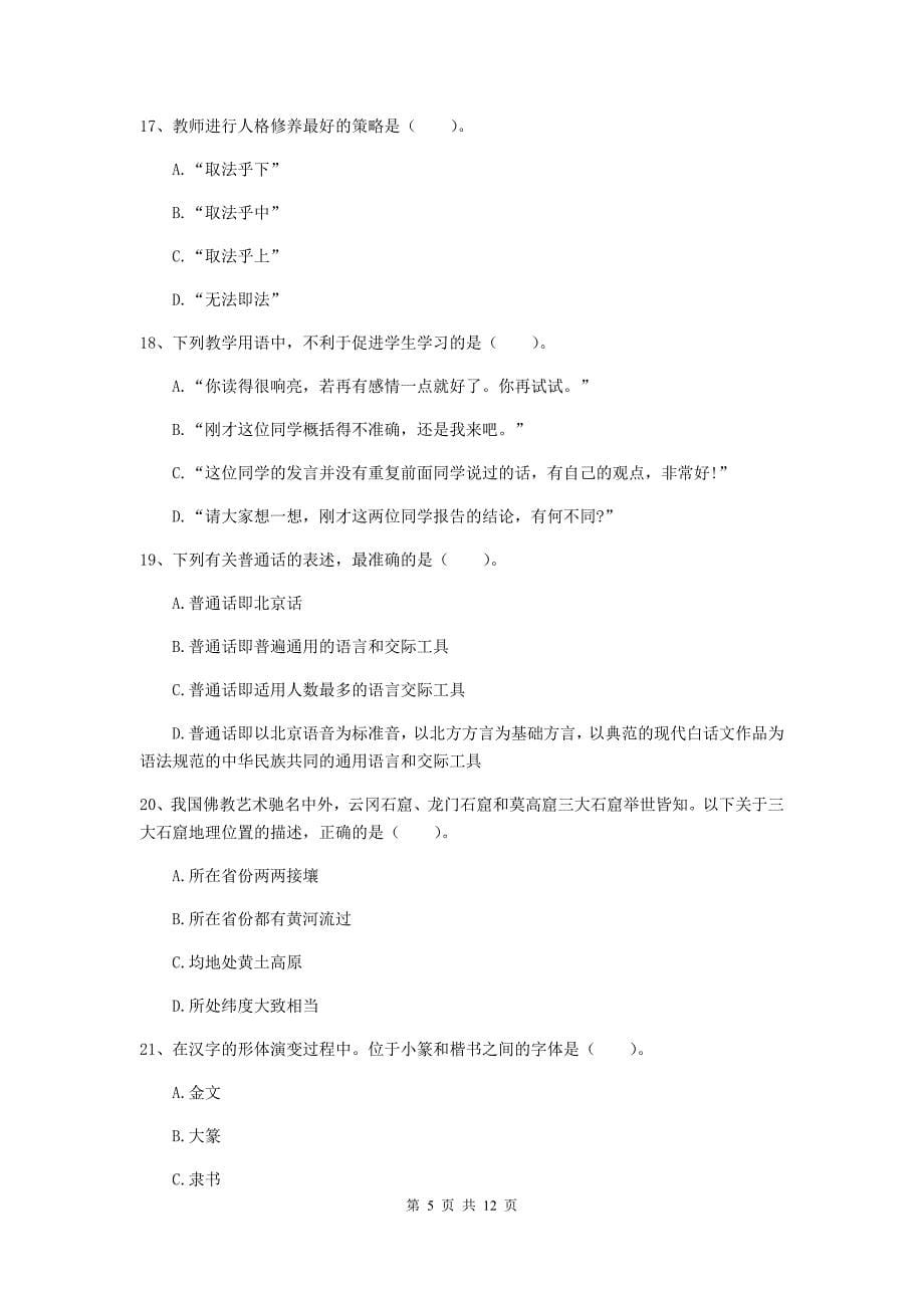 2020年中学教师资格考试《综合素质》过关检测试题D卷 附解析.doc_第5页