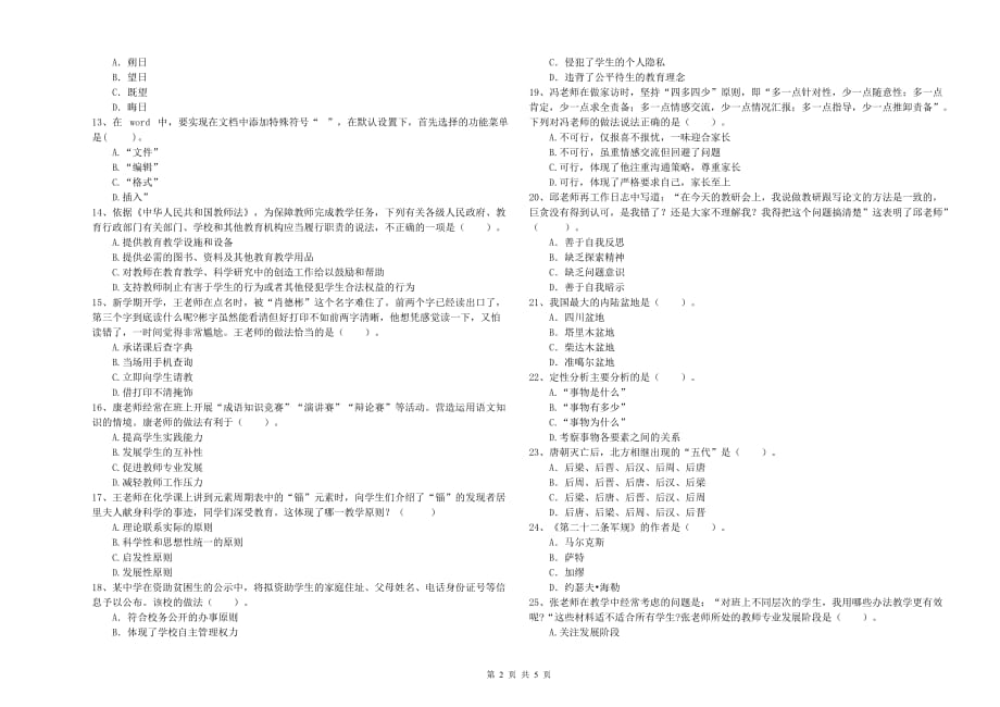 2019年教师资格证《（中学）综合素质》考前检测试卷A卷 附答案.doc_第2页