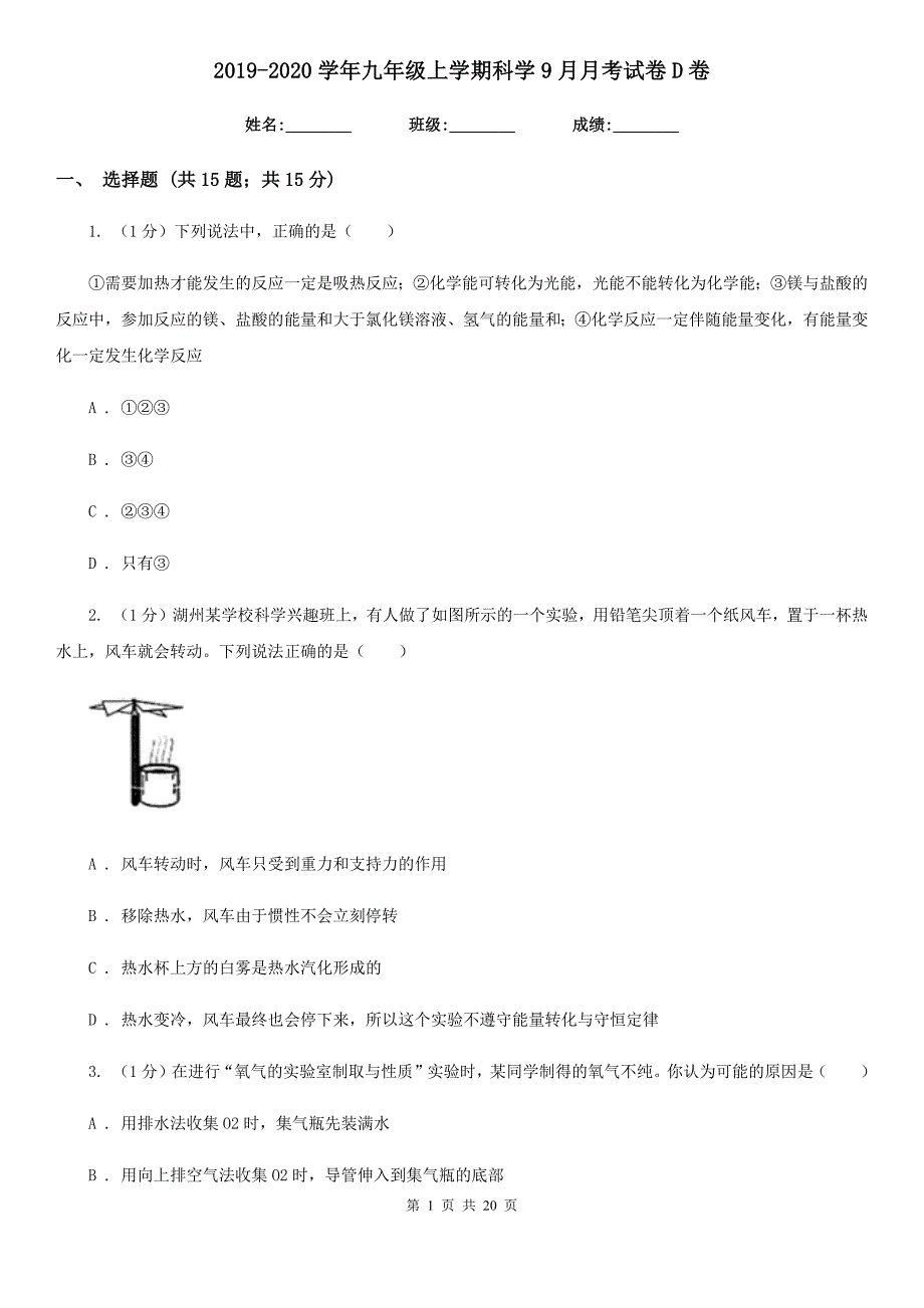 2019-2020学年九年级上学期科学9月月考试卷D卷.doc_第1页