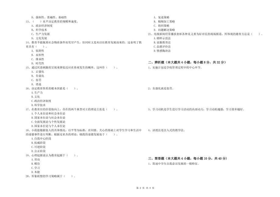 2019年中学教师资格考试《教育知识与能力》能力提升试题 含答案.doc_第2页