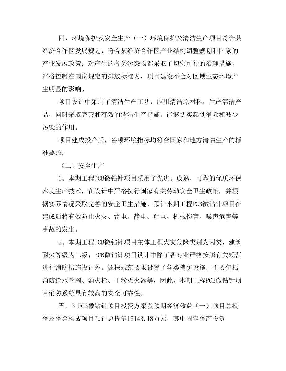 PCB微钻针项目建设方案分析模板范文_第3页