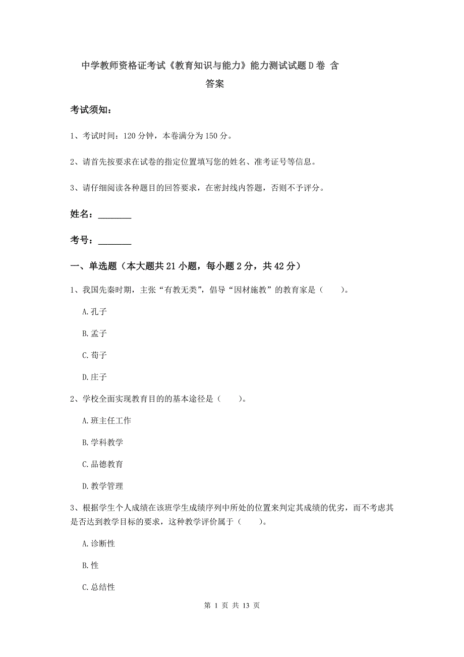 中学教师资格证考试《教育知识与能力》能力测试试题D卷 含答案.doc_第1页