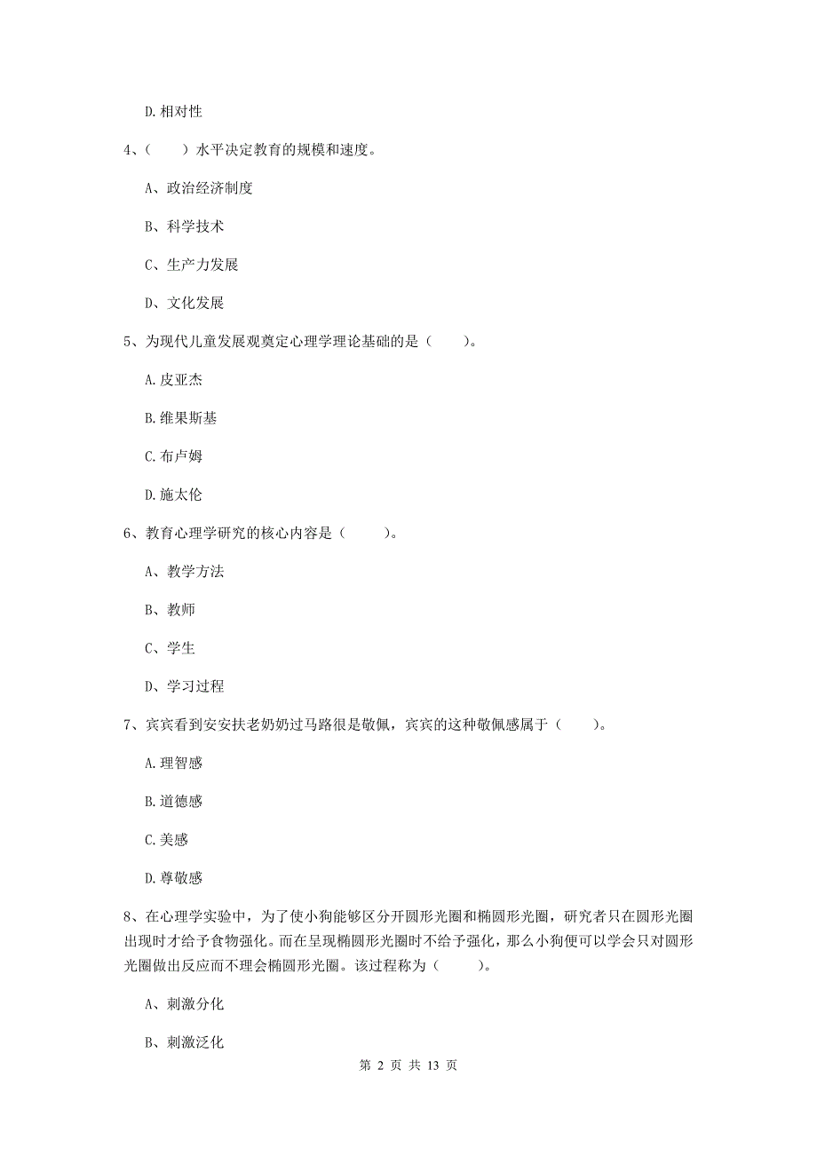 中学教师资格证考试《教育知识与能力》能力测试试题D卷 含答案.doc_第2页