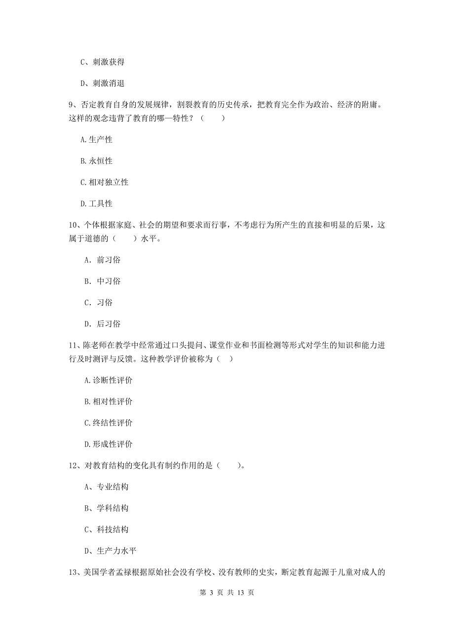 中学教师资格证考试《教育知识与能力》能力测试试题D卷 含答案.doc_第3页