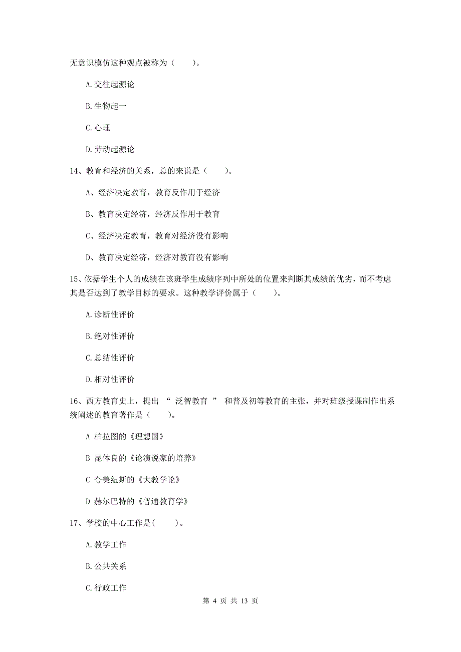 中学教师资格证考试《教育知识与能力》能力测试试题D卷 含答案.doc_第4页