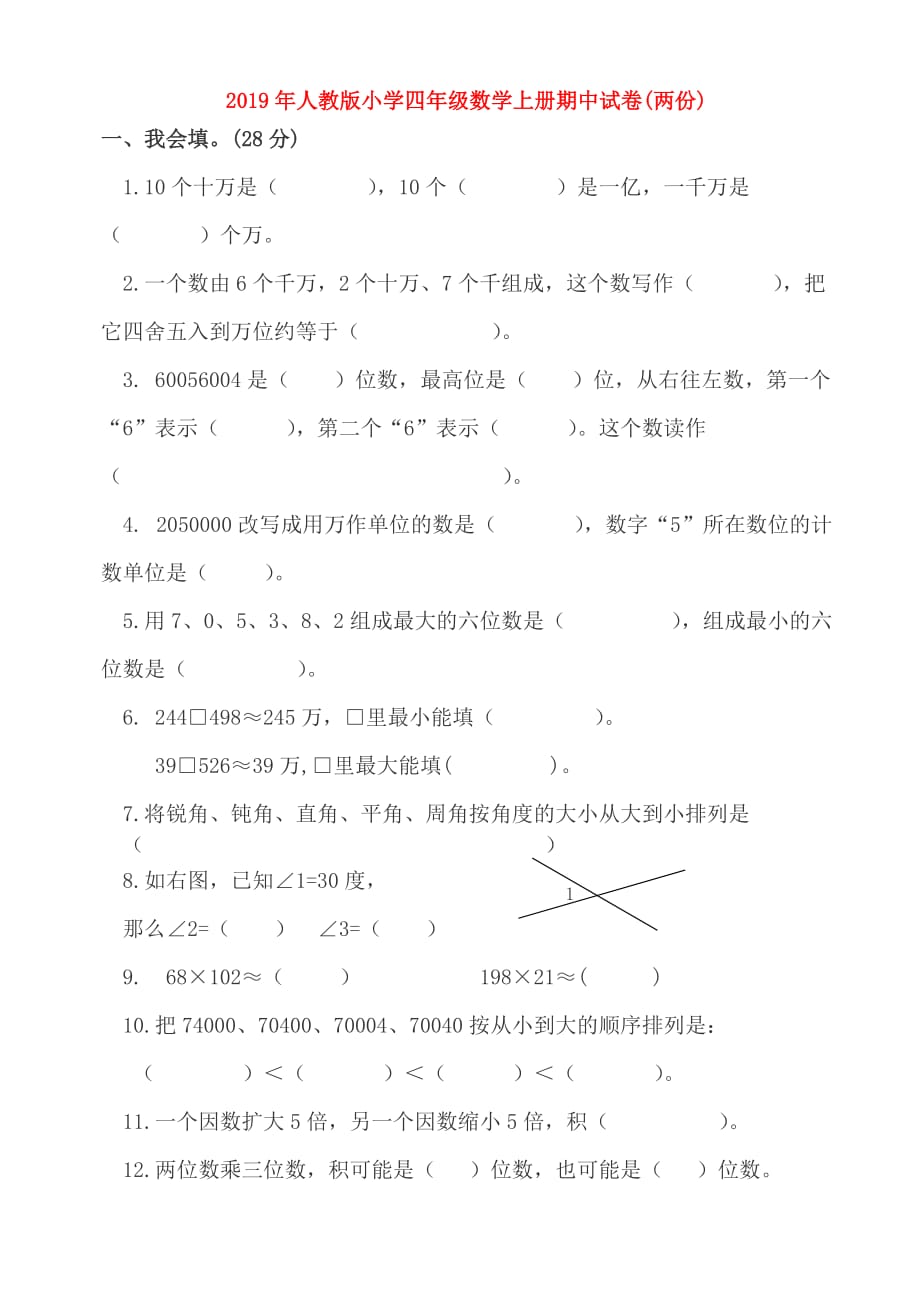 2019年人教版小学四年级数学上册期中试卷（两份）.doc_第1页