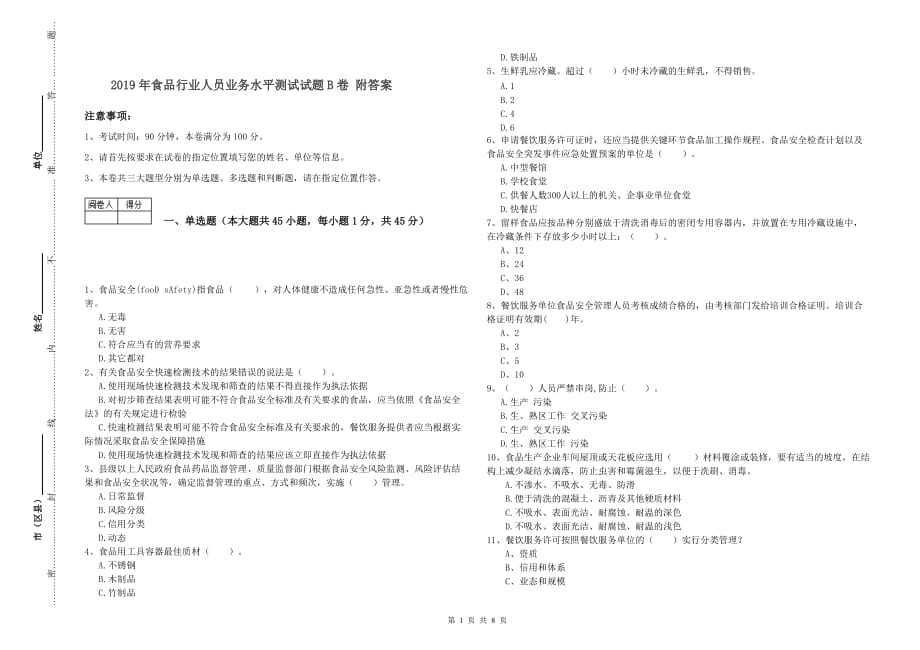 2019年食品行业人员业务水平测试试题B卷 附答案.doc_第1页