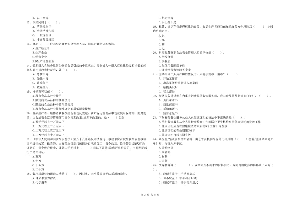 2019年食品行业人员业务水平测试试题B卷 附答案.doc_第2页