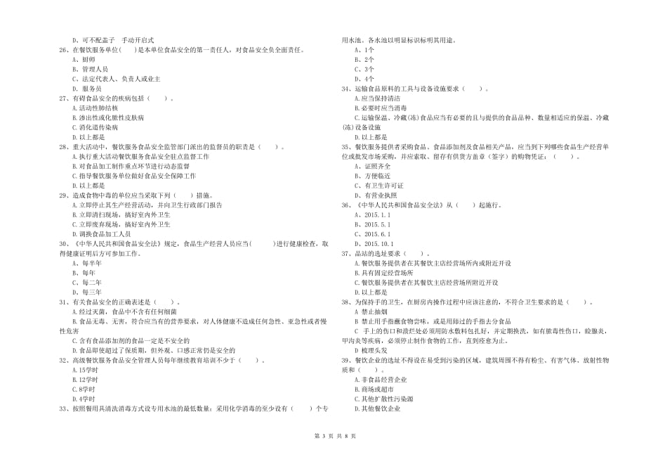 2019年食品行业人员业务水平测试试题B卷 附答案.doc_第3页