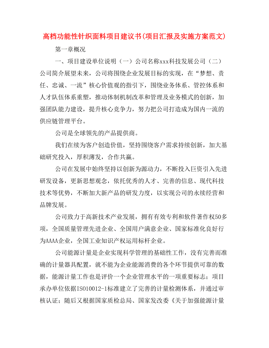 高档功能性针织面料项目建议书(项目汇报及实施方案范文)_第1页