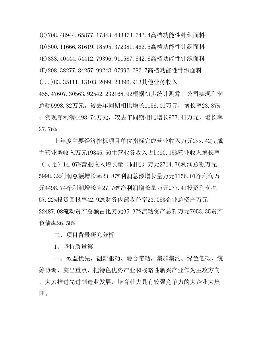 高档功能性针织面料项目建议书(项目汇报及实施方案范文)_第3页