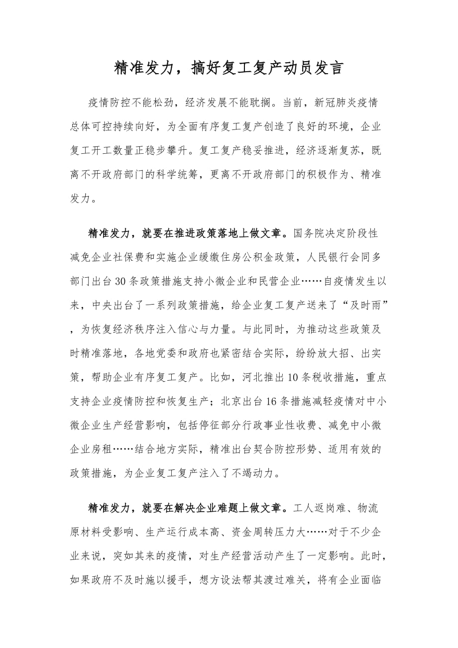 精准发力搞好复工复产动员发言_第1页