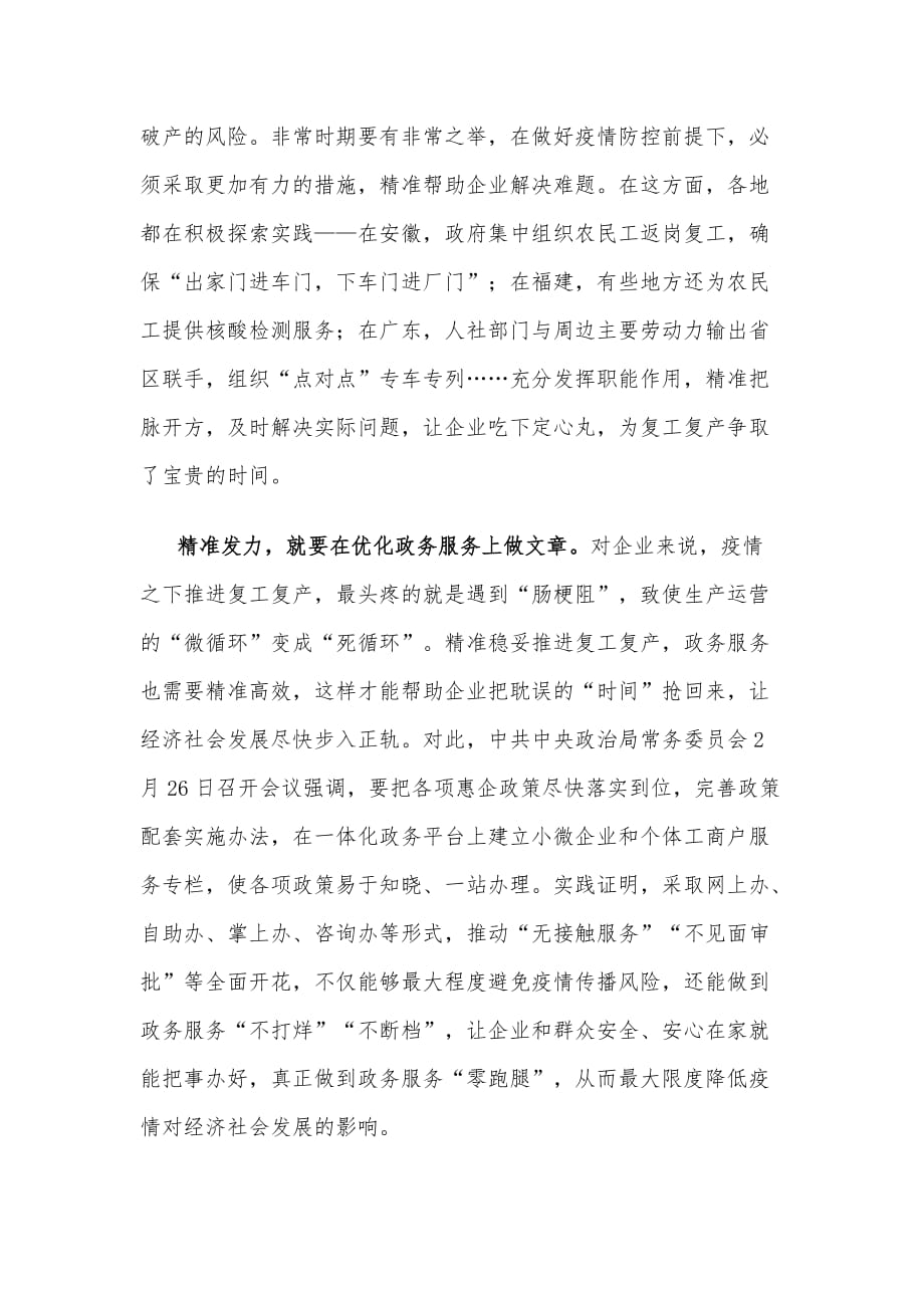 精准发力搞好复工复产动员发言_第2页