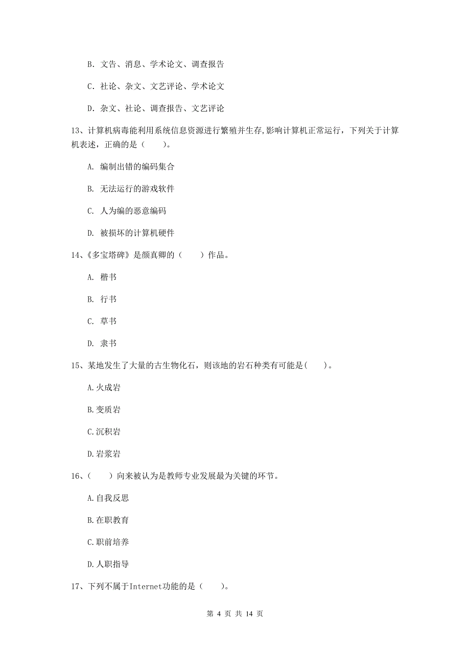 小学教师资格证考试《（小学）综合素质》强化训练试卷D卷 附解析.doc_第4页