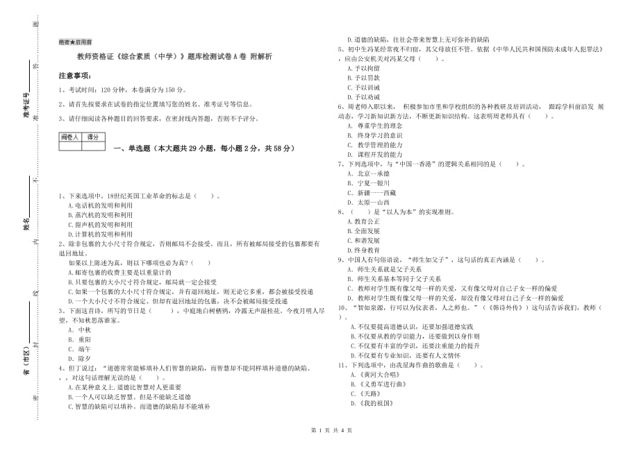 教师资格证《综合素质（中学）》题库检测试卷A卷 附解析.doc_第1页