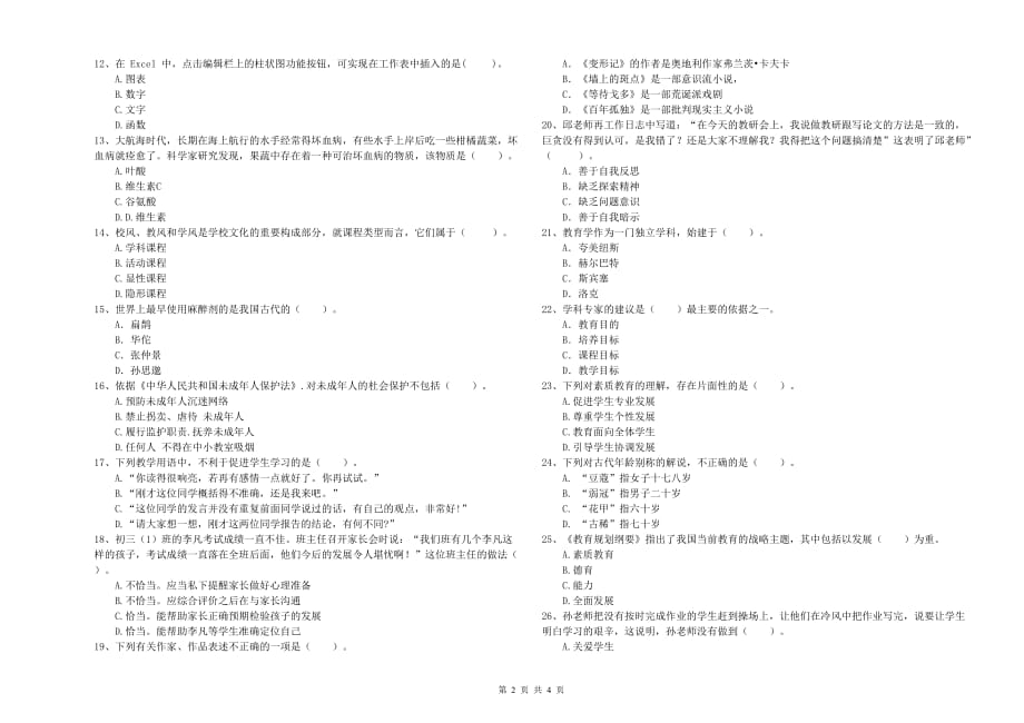 教师资格证《综合素质（中学）》题库检测试卷A卷 附解析.doc_第2页